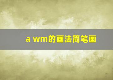 a wm的画法简笔画